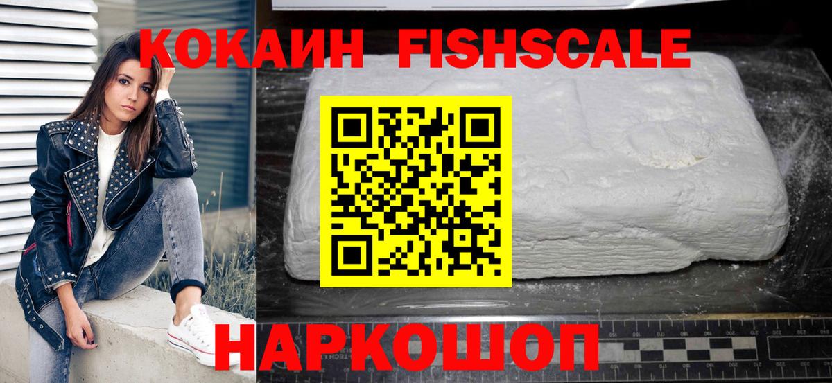 Кокаин 97%  Гусиноозёрск  Cocaine Fish Scale 