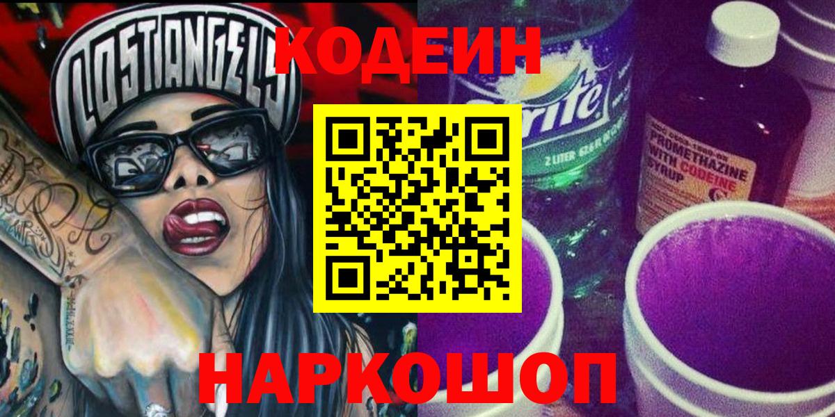 Кодеин Purple Drank Гусиноозёрск
